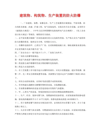《安全管理》之建筑物、构筑物、生产装置的防火防爆 