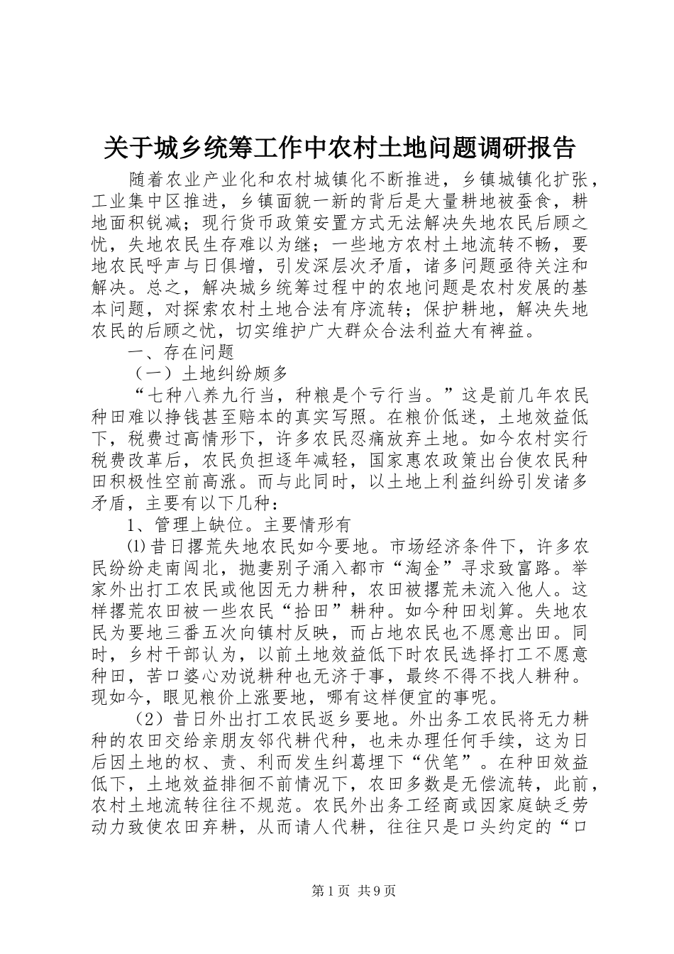 关于城乡统筹工作中农村土地问题调研报告1 _第1页