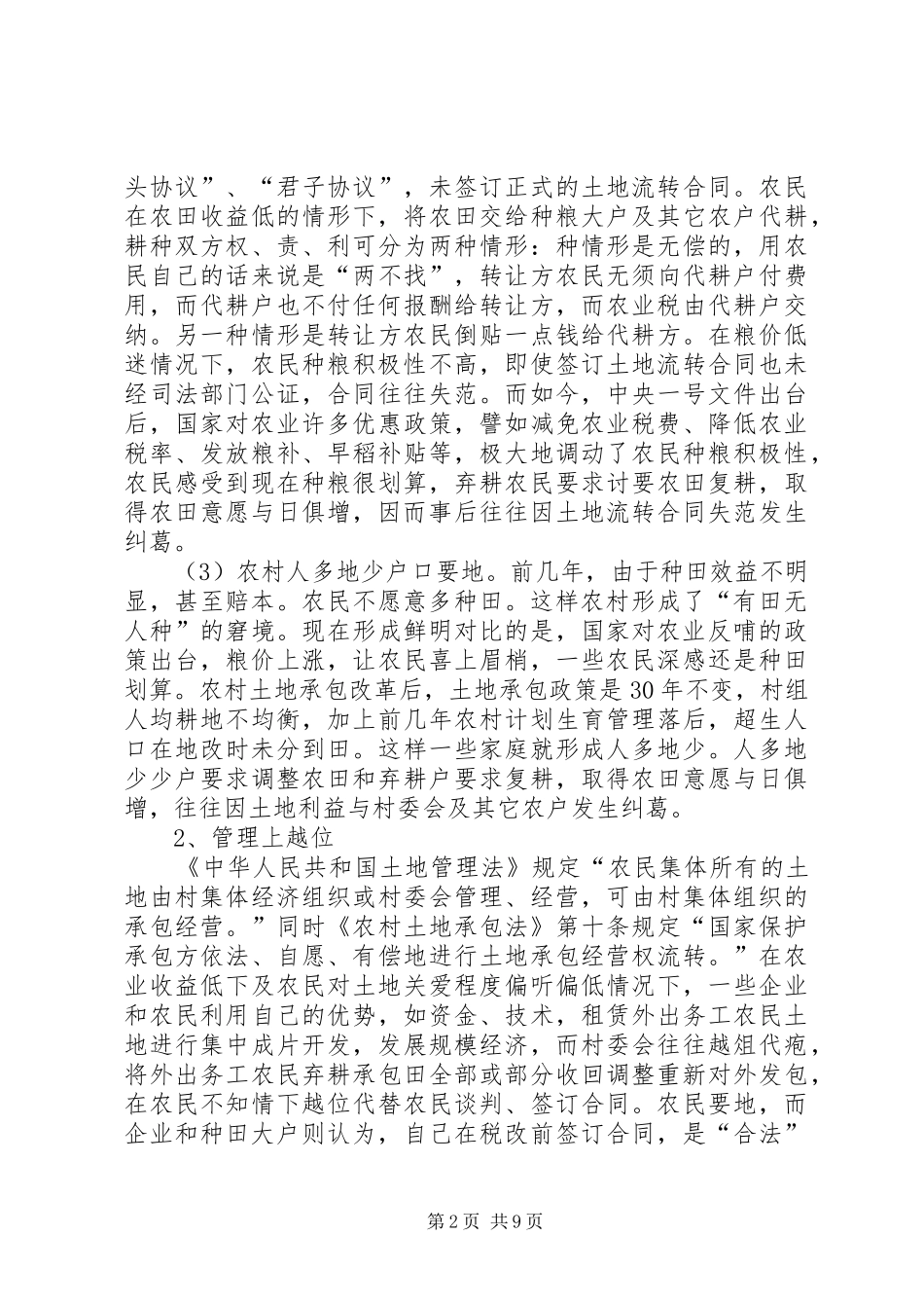 关于城乡统筹工作中农村土地问题调研报告1 _第2页