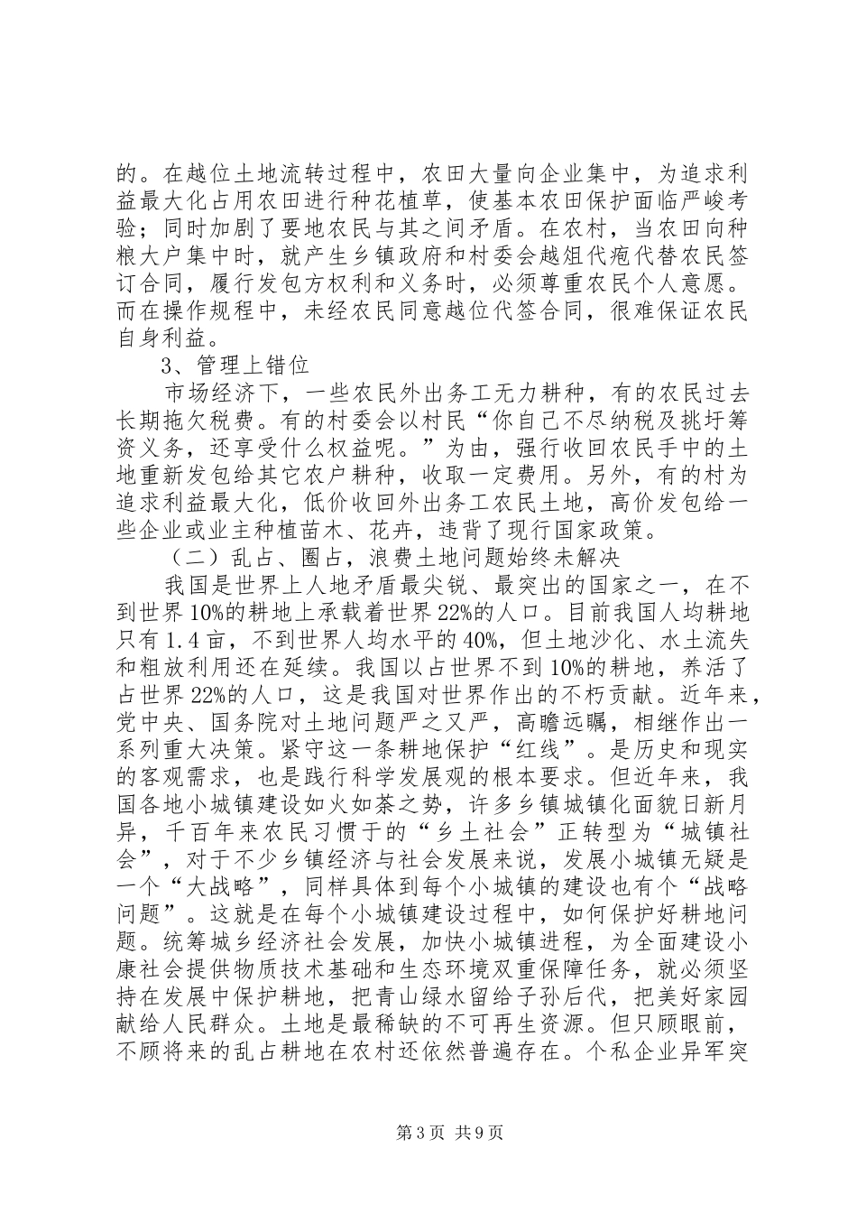 关于城乡统筹工作中农村土地问题调研报告1 _第3页