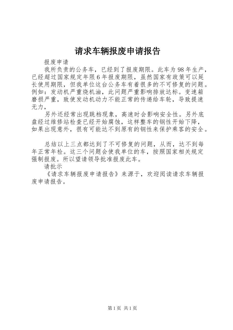 请求车辆报废申请报告 _第1页