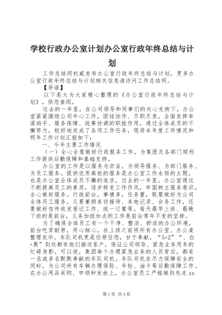 学校行政办公室计划办公室行政年终总结与计划