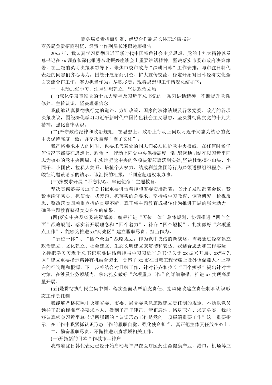 商务局负责招商引资、经贸合作副局长述职述廉报告 _第1页