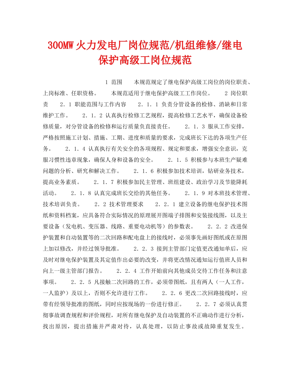 《安全管理》之300MW火力发电厂岗位规范-机组维修-继电保护高级工岗位规范 _第1页