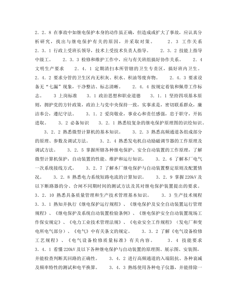 《安全管理》之300MW火力发电厂岗位规范-机组维修-继电保护高级工岗位规范 _第2页