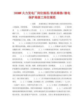 《安全管理》之300MW火力发电厂岗位规范-机组维修-继电保护高级工岗位规范 