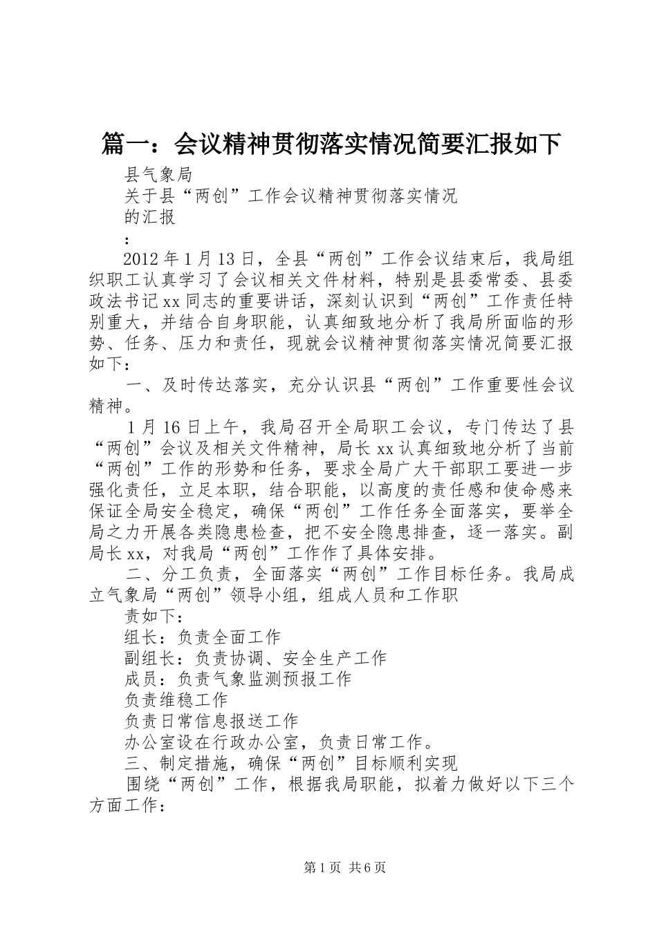 篇一：会议精神贯彻落实情况简要汇报如下 _第1页