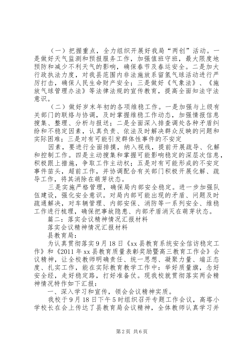 篇一：会议精神贯彻落实情况简要汇报如下 _第2页