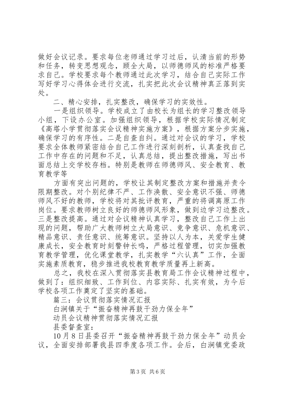 篇一：会议精神贯彻落实情况简要汇报如下 _第3页