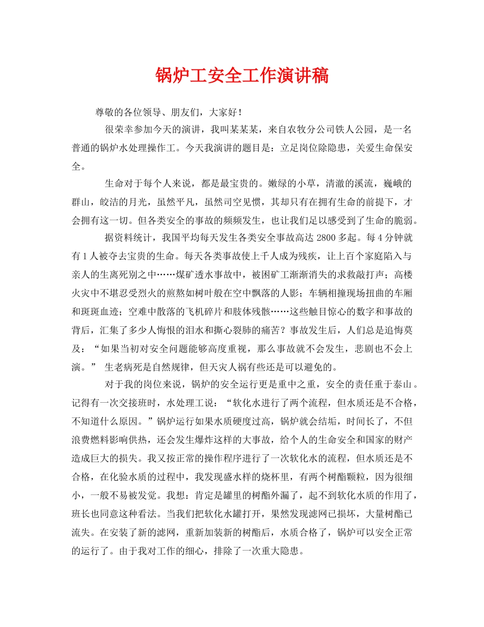 《安全管理文档》之锅炉工安全工作演讲稿 _第1页