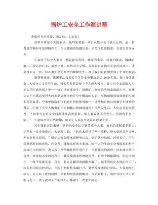 《安全管理文档》之锅炉工安全工作演讲稿 