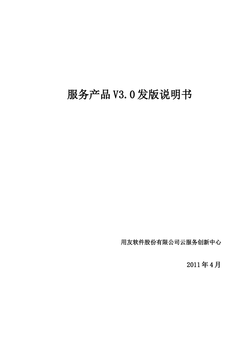 用友服务产品V30发版说明_第1页