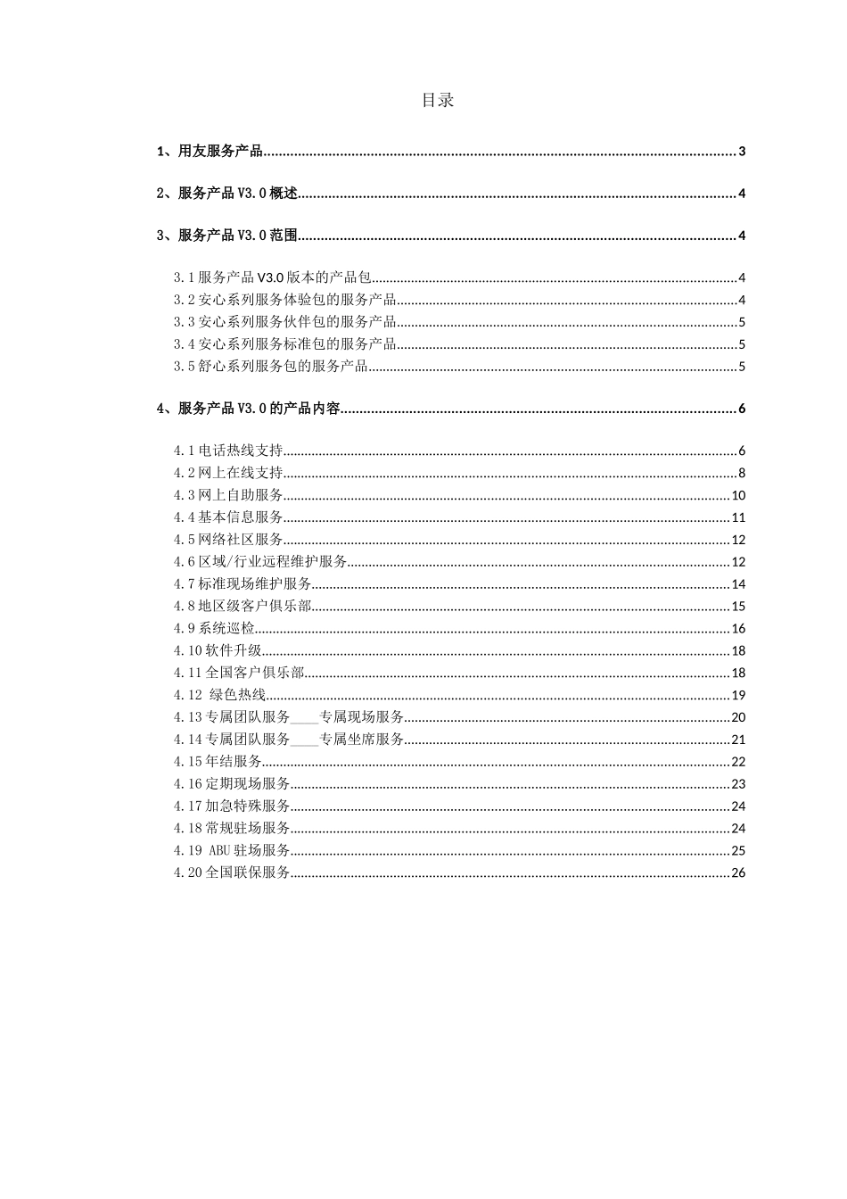 用友服务产品V30发版说明_第2页