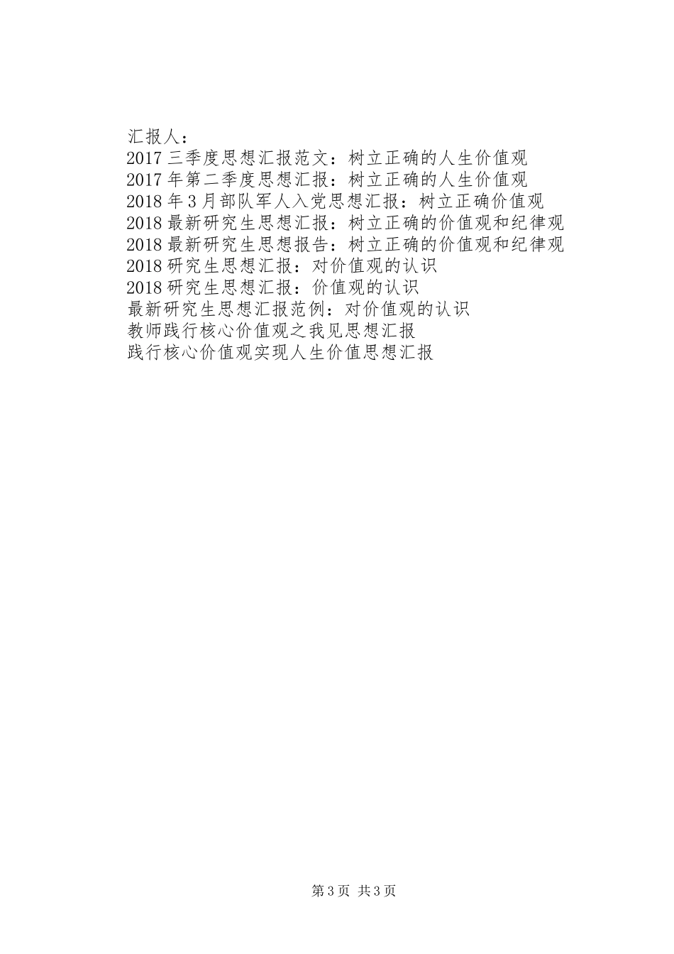 20XX年思想汇报：树立正确价值观_第3页