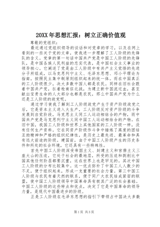 20XX年思想汇报：树立正确价值观