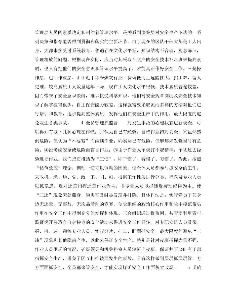 《安全管理》之抓好煤矿安全工作的几点做法 _第3页
