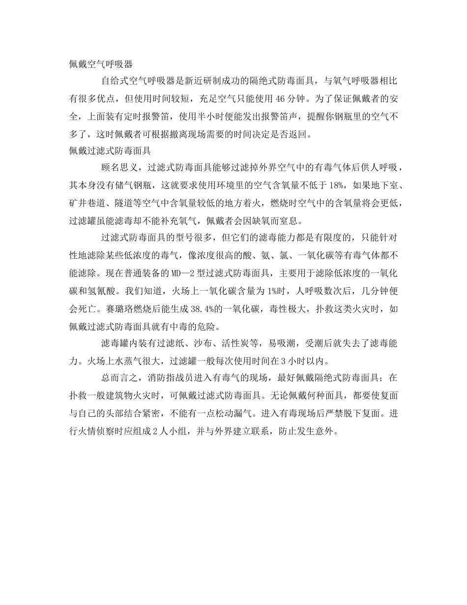 《安全管理》之佩戴防毒面具应注意的事项 _第2页
