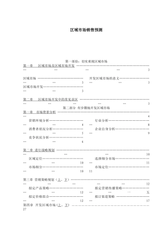 区域市场销售预测