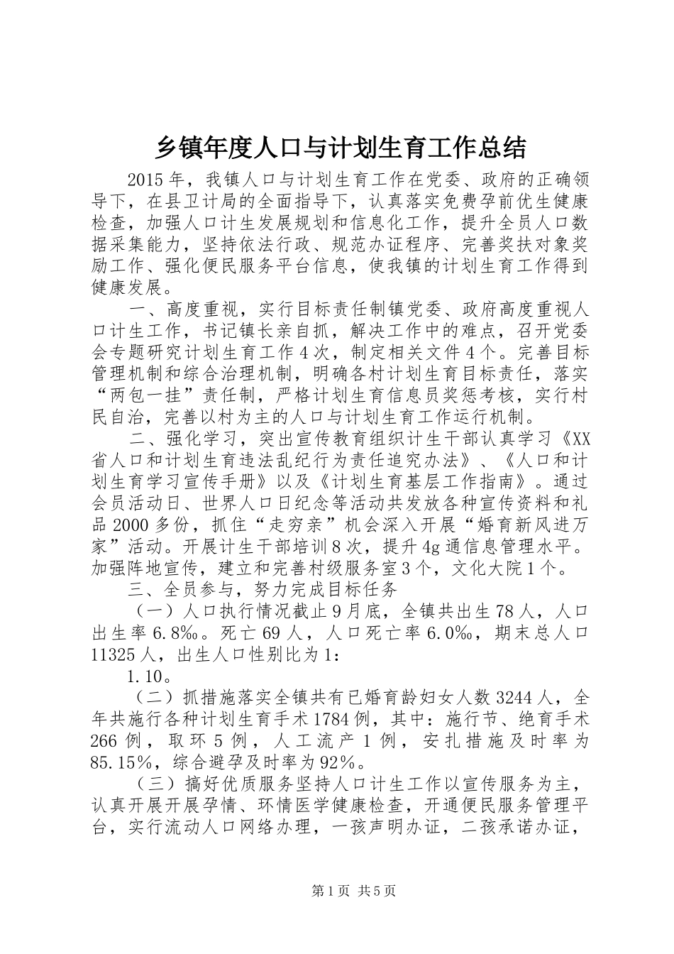 乡镇年度人口与计划生育工作总结_第1页