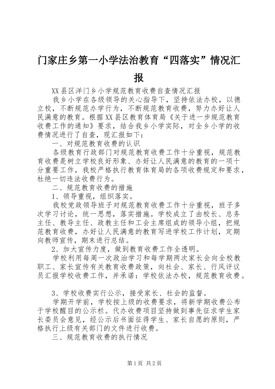 门家庄乡第一小学法治教育“四落实”情况汇报 _第1页