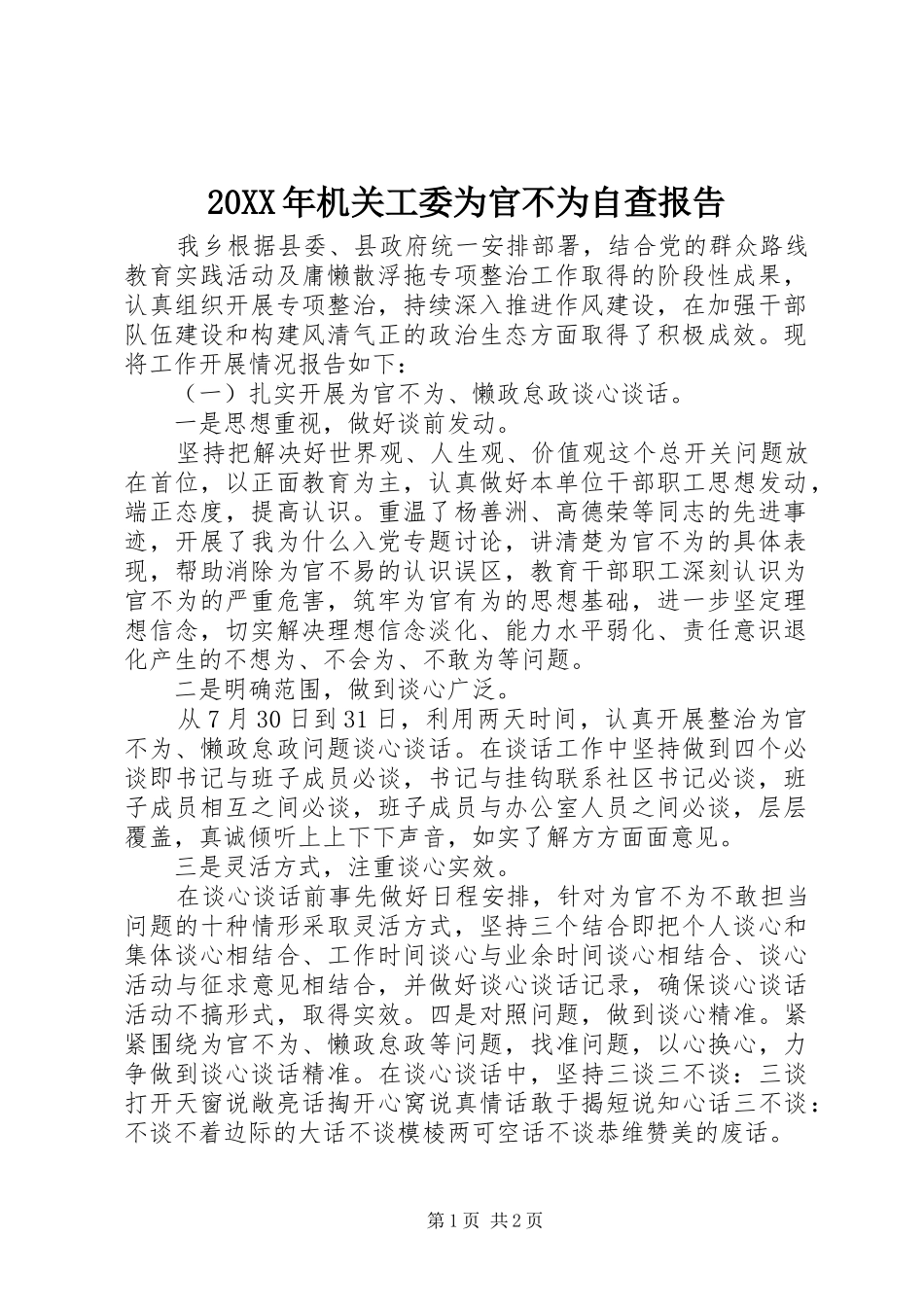 20XX年机关工委为官不为自查报告_第1页