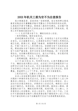 20XX年机关工委为官不为自查报告