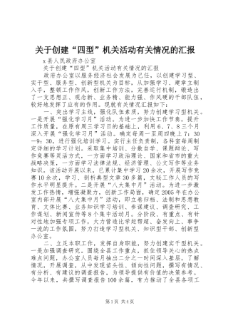 关于创建“四型”机关活动有关情况的汇报 