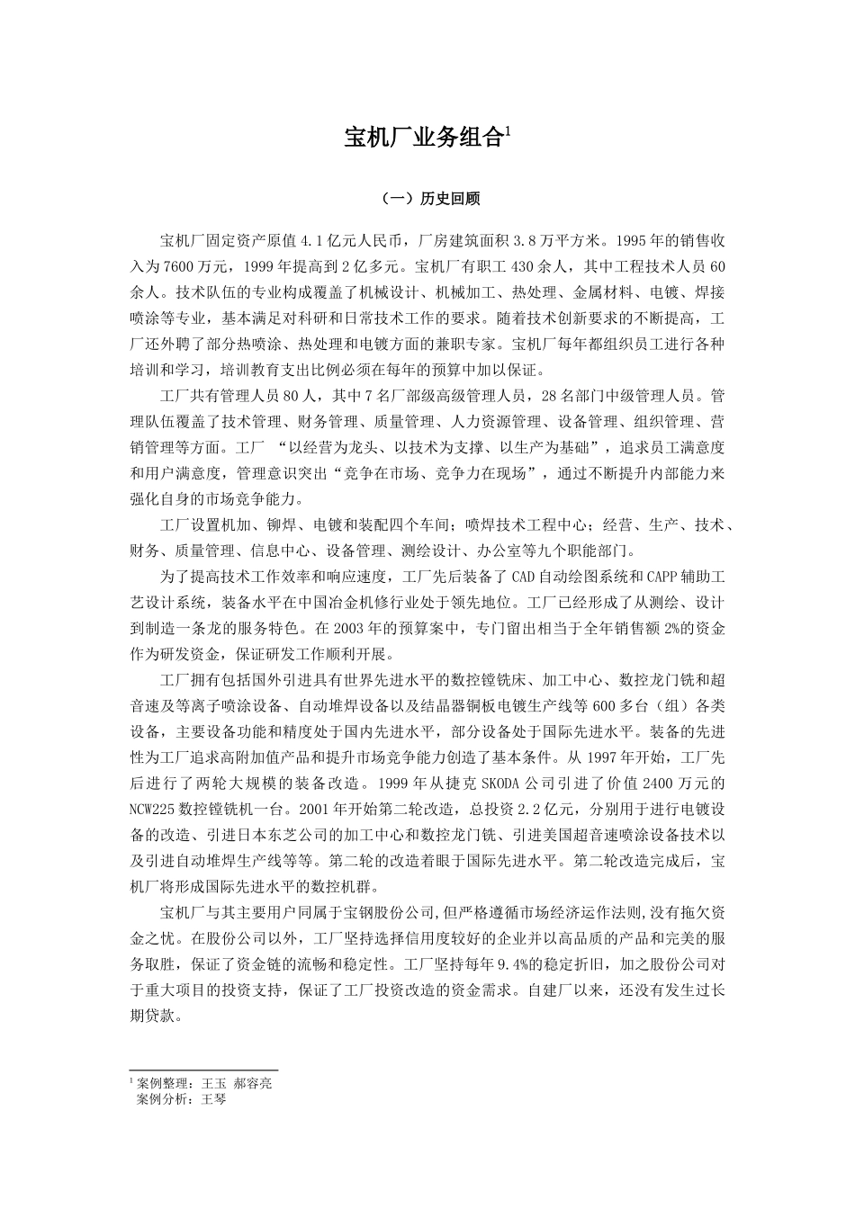 宝机厂业务组合_第1页