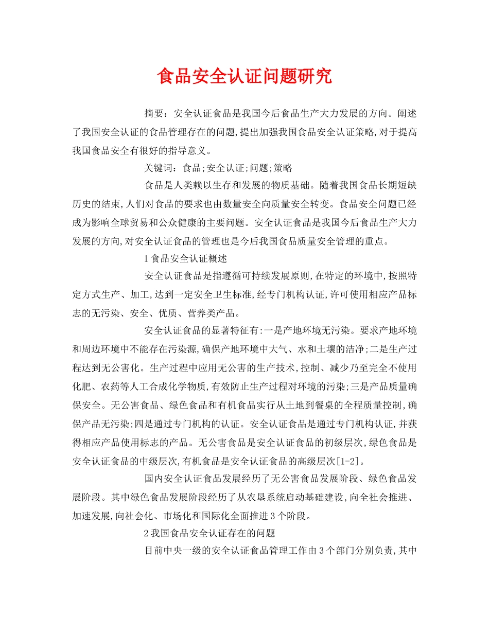《安全管理论文》之食品安全认证问题研究 _第1页
