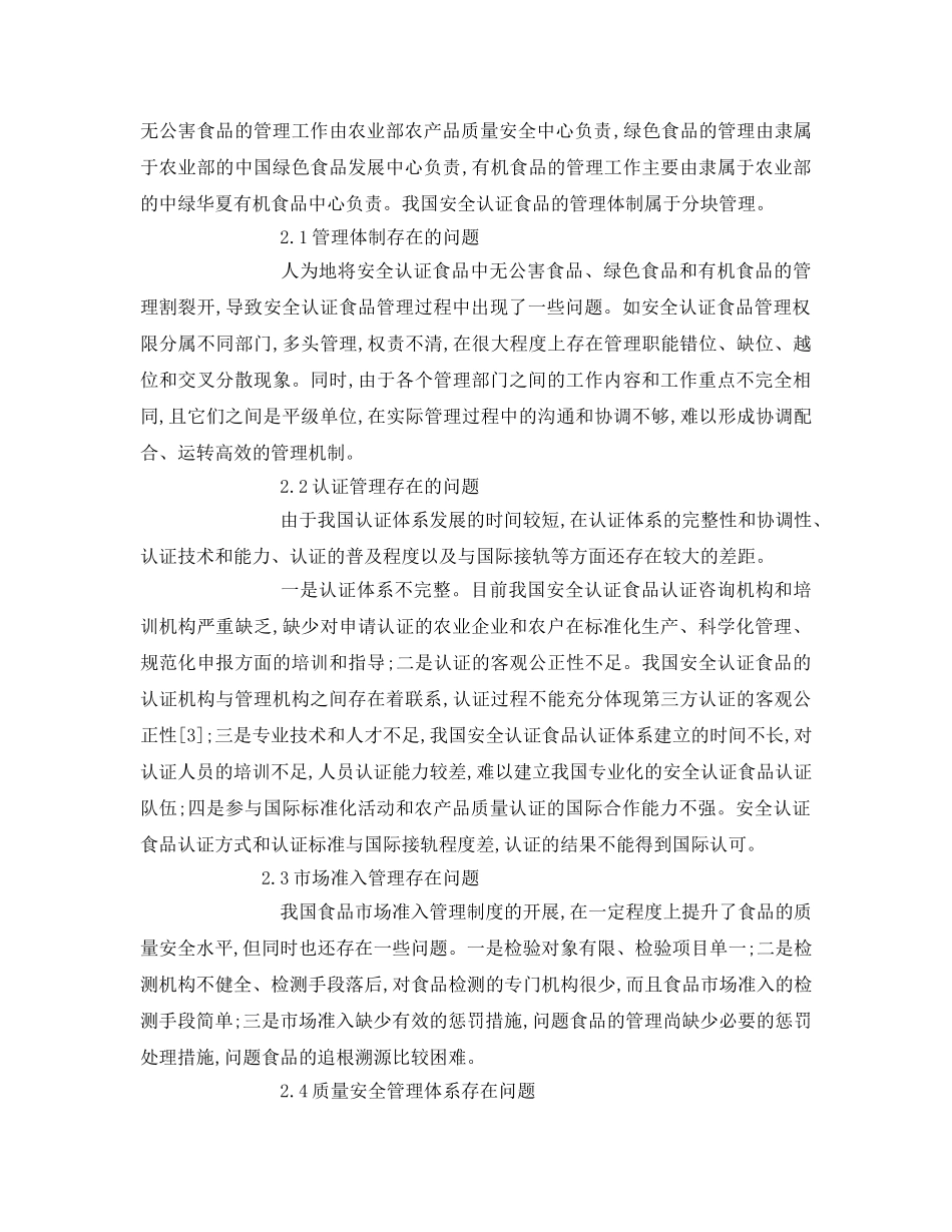 《安全管理论文》之食品安全认证问题研究 _第2页