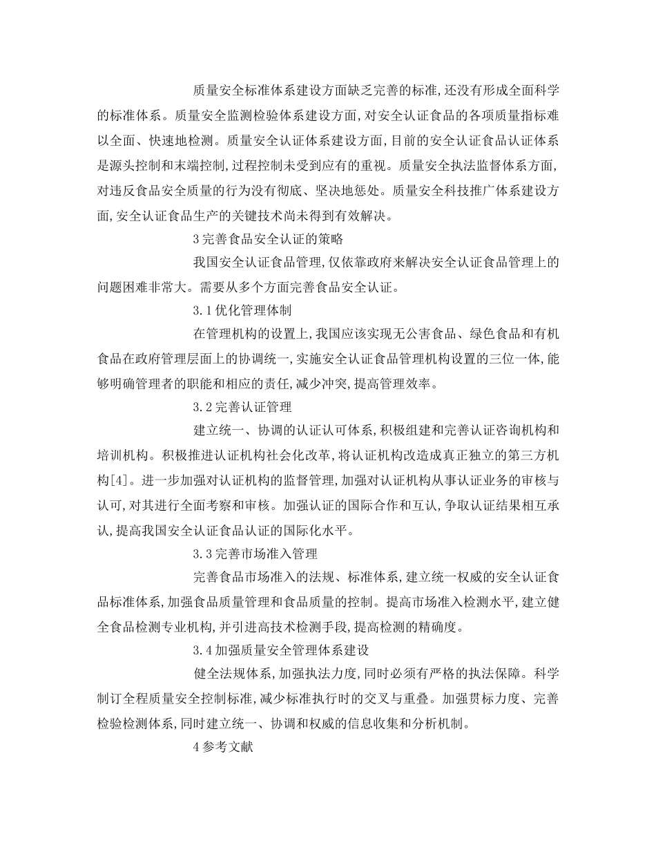 《安全管理论文》之食品安全认证问题研究 _第3页