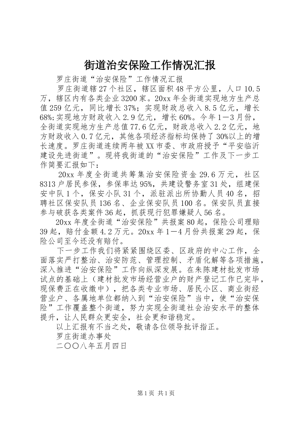 街道治安保险工作情况汇报 _第1页