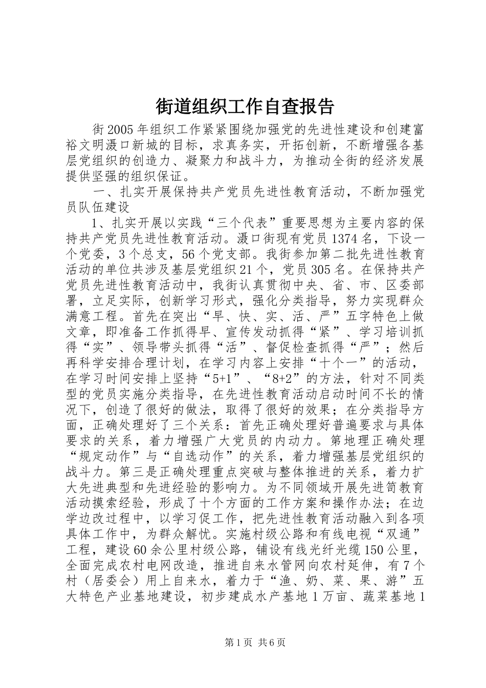 街道组织工作自查报告 _第1页