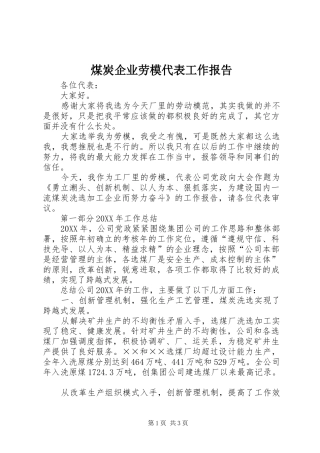 煤炭企业劳模代表工作报告 