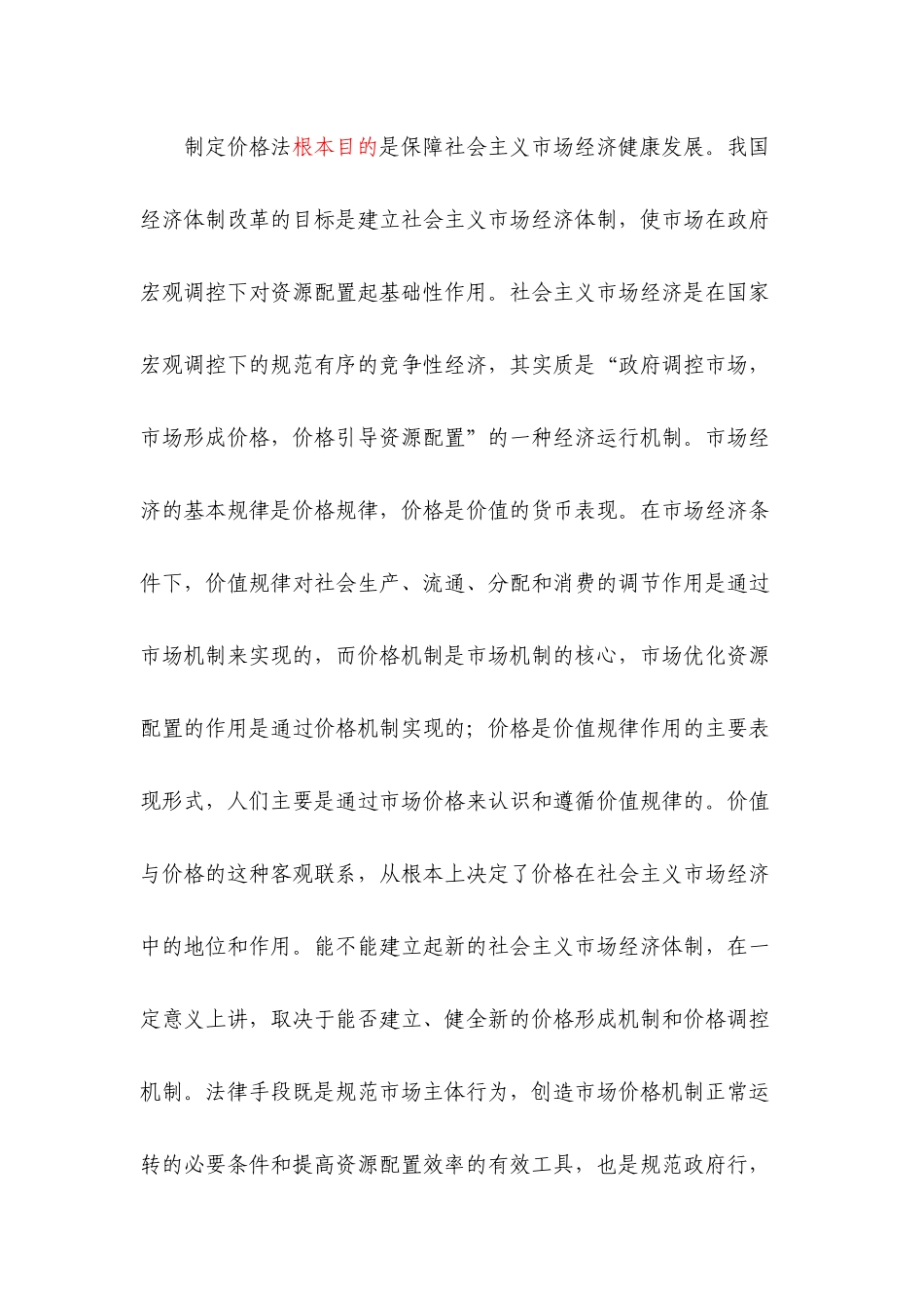 中华人民共和国价格法释义　_第3页