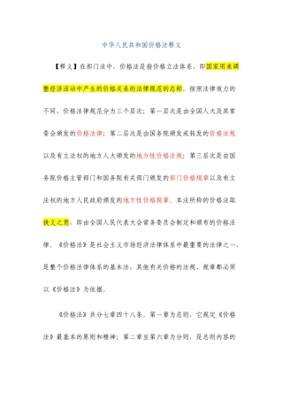 中华人民共和国价格法释义　