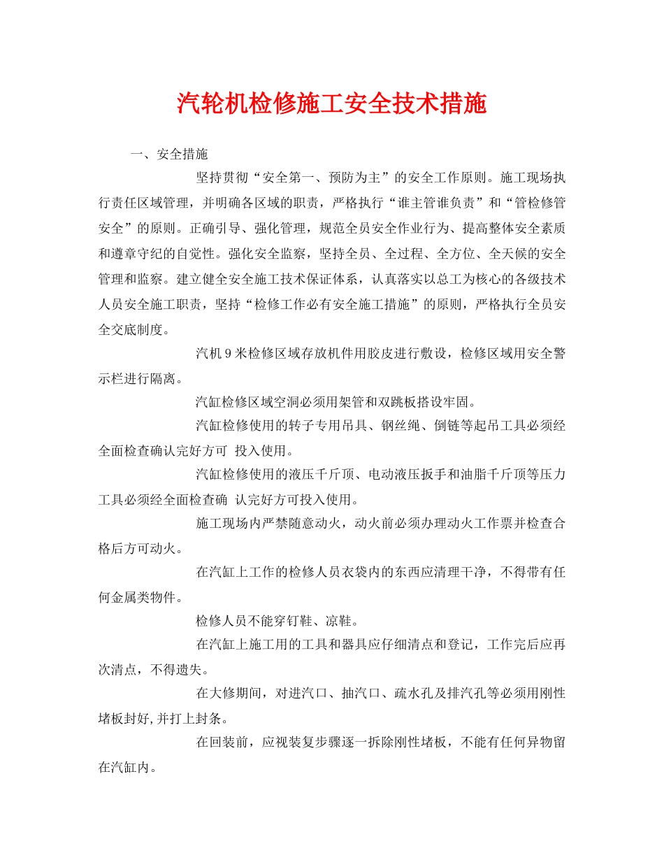 《安全管理》之汽轮机检修施工安全技术措施 _第1页