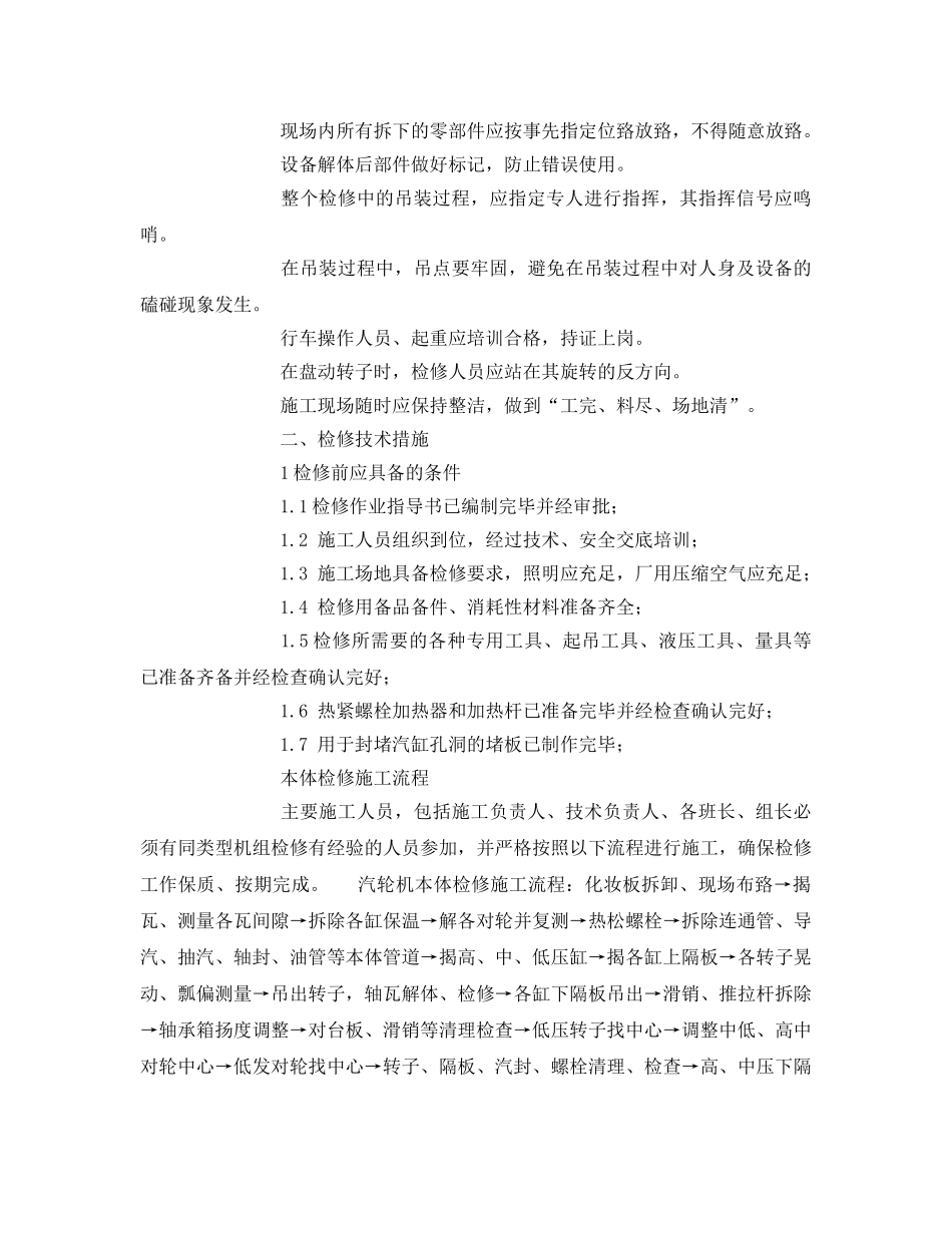 《安全管理》之汽轮机检修施工安全技术措施 _第2页