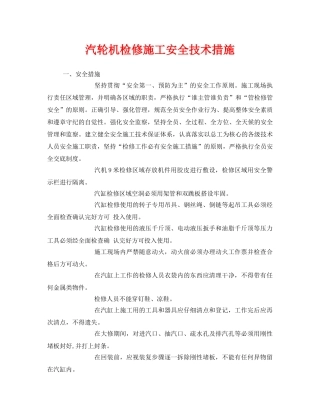 《安全管理》之汽轮机检修施工安全技术措施 