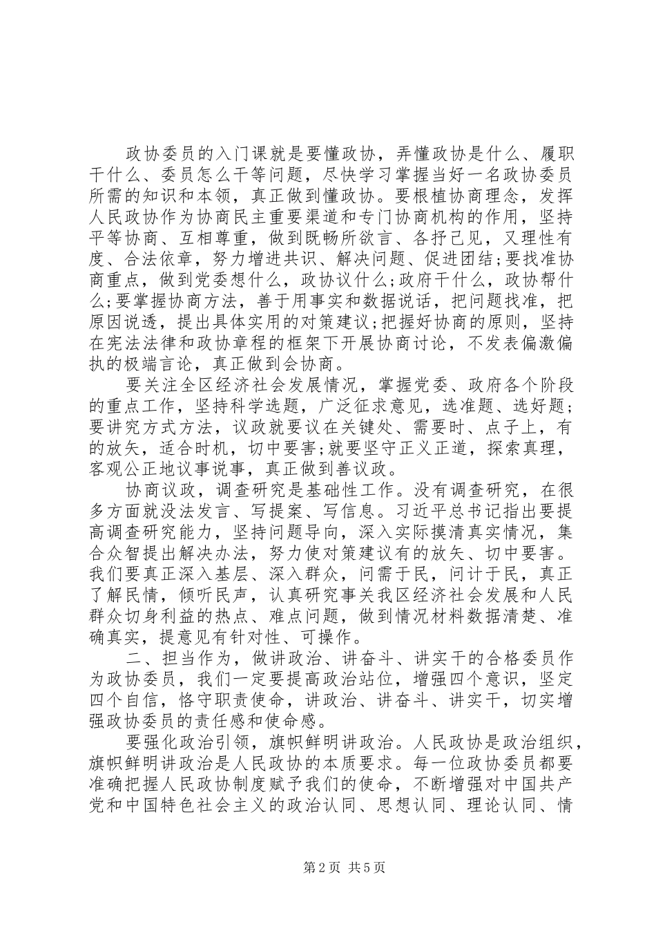 政协工作的安排部署大会讲话_第2页