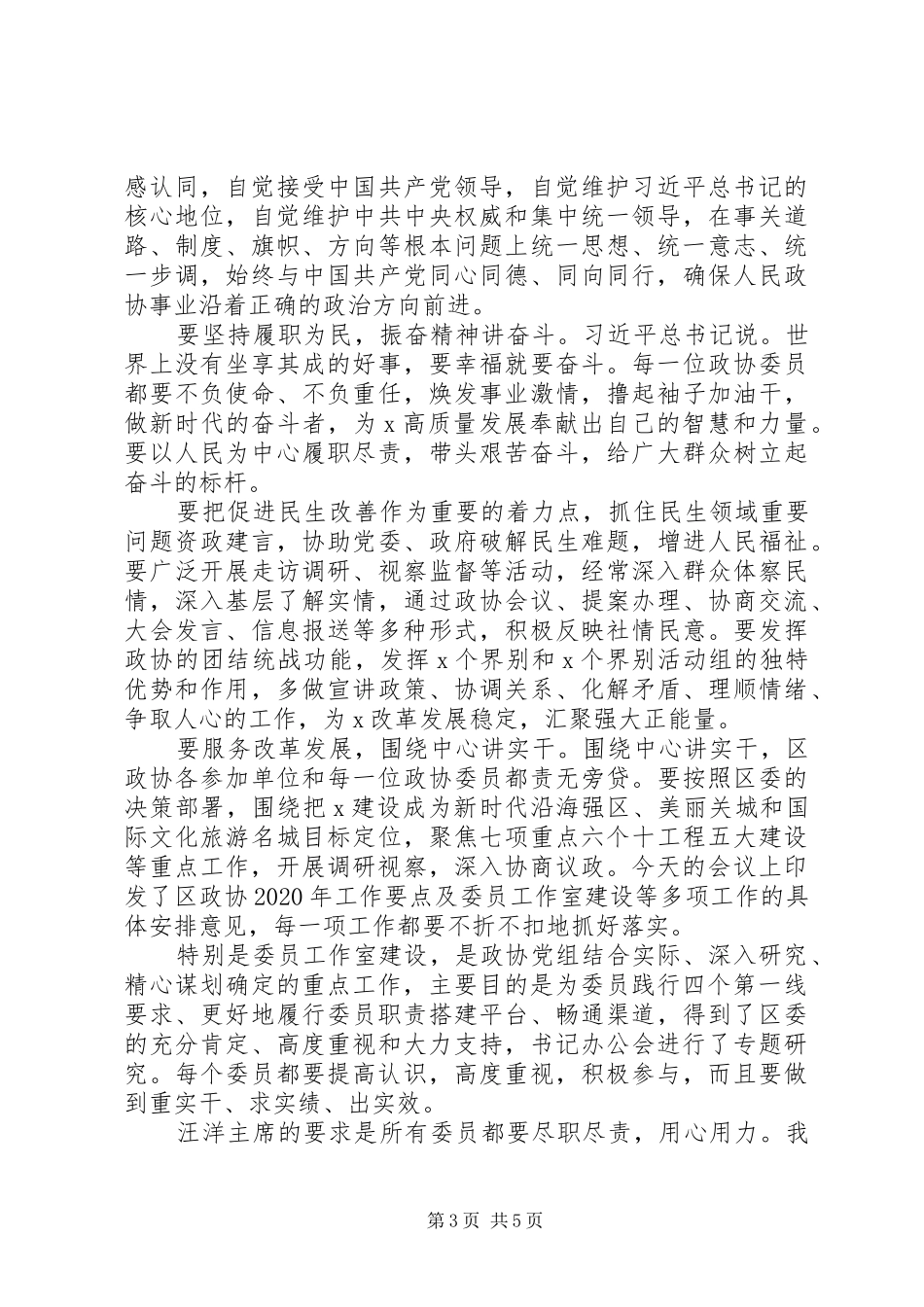 政协工作的安排部署大会讲话_第3页