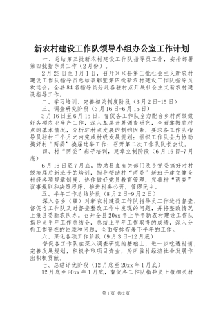 新农村建设工作队领导小组办公室工作计划