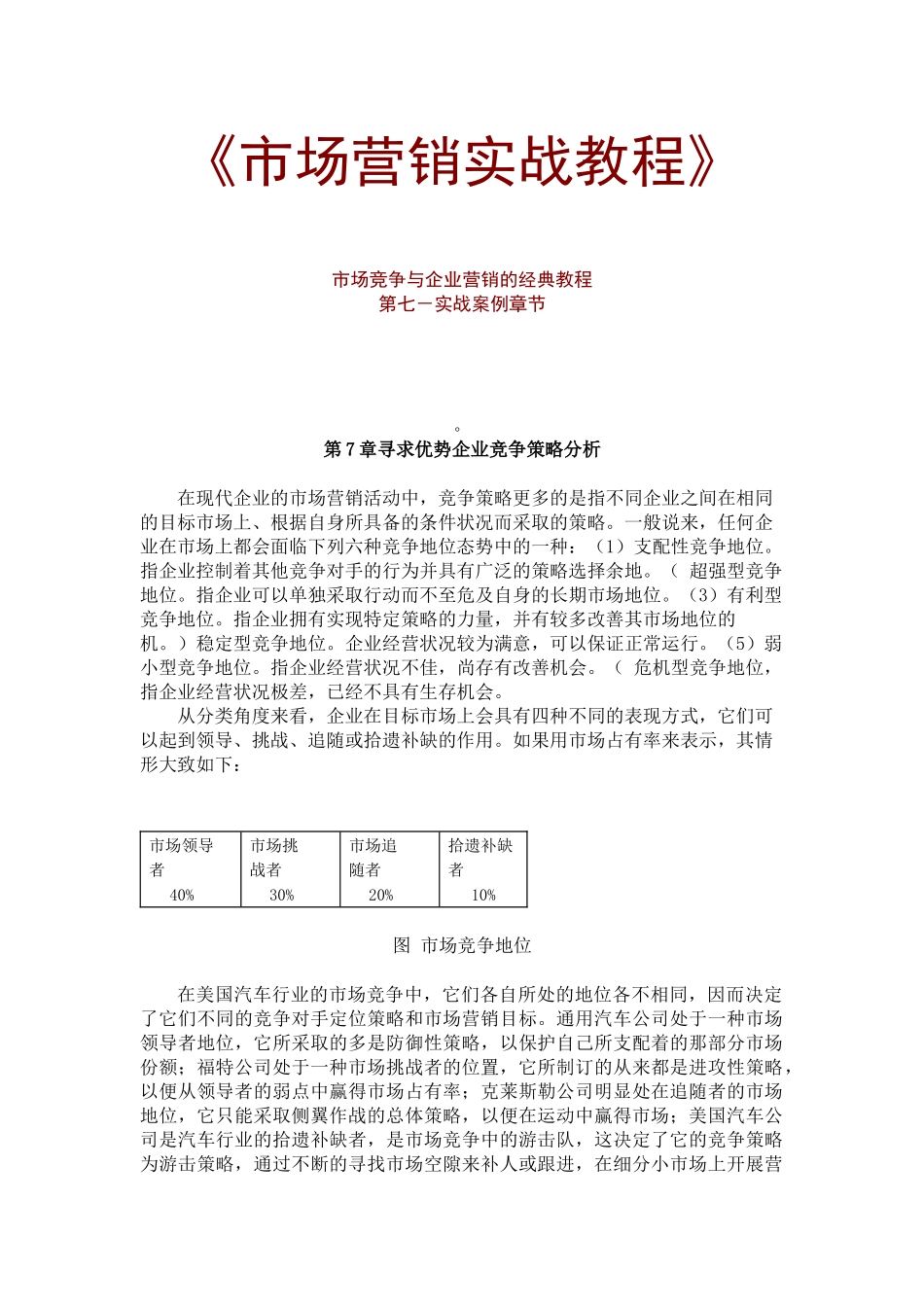 市场竞争与企业营销经典教程_第1页