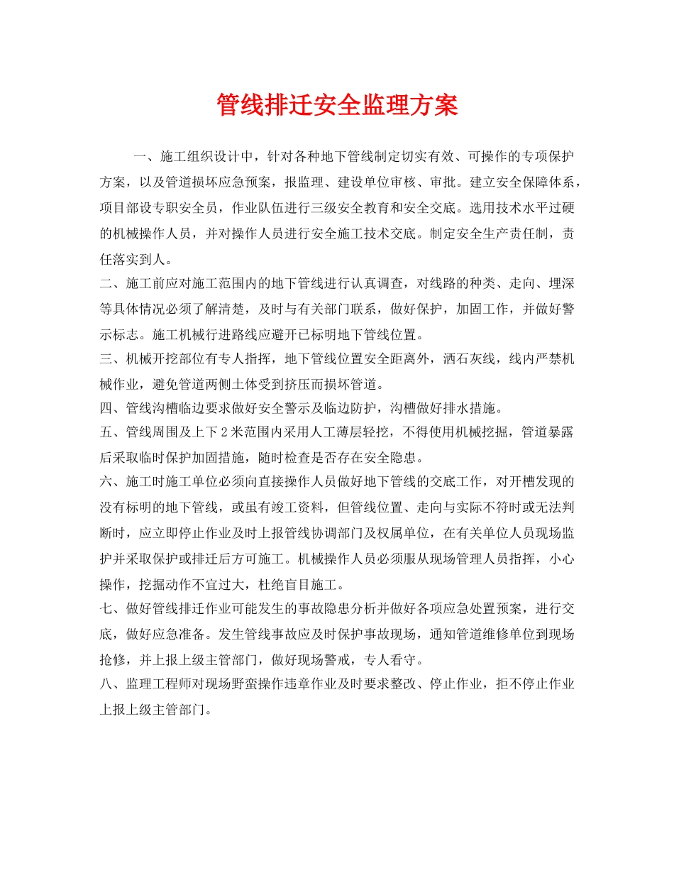 《安全管理文档》之管线排迁安全监理方案 _第1页