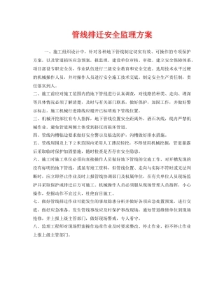 《安全管理文档》之管线排迁安全监理方案 