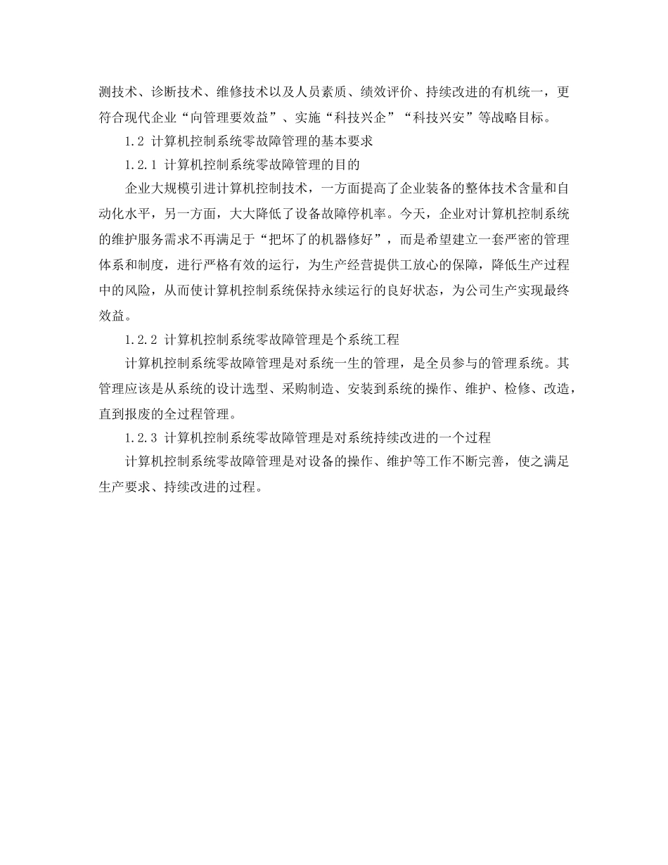 《安全管理》之煤化工企业中计算机控制系统的零故障管理 _第2页