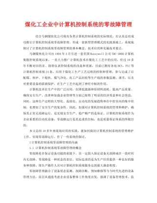 《安全管理》之煤化工企业中计算机控制系统的零故障管理 