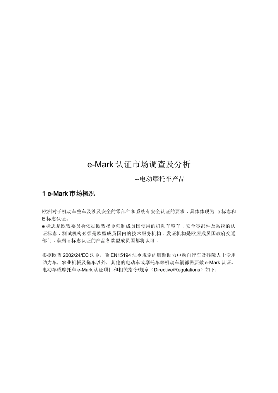 eMark认证市场调查与市场分析_第1页