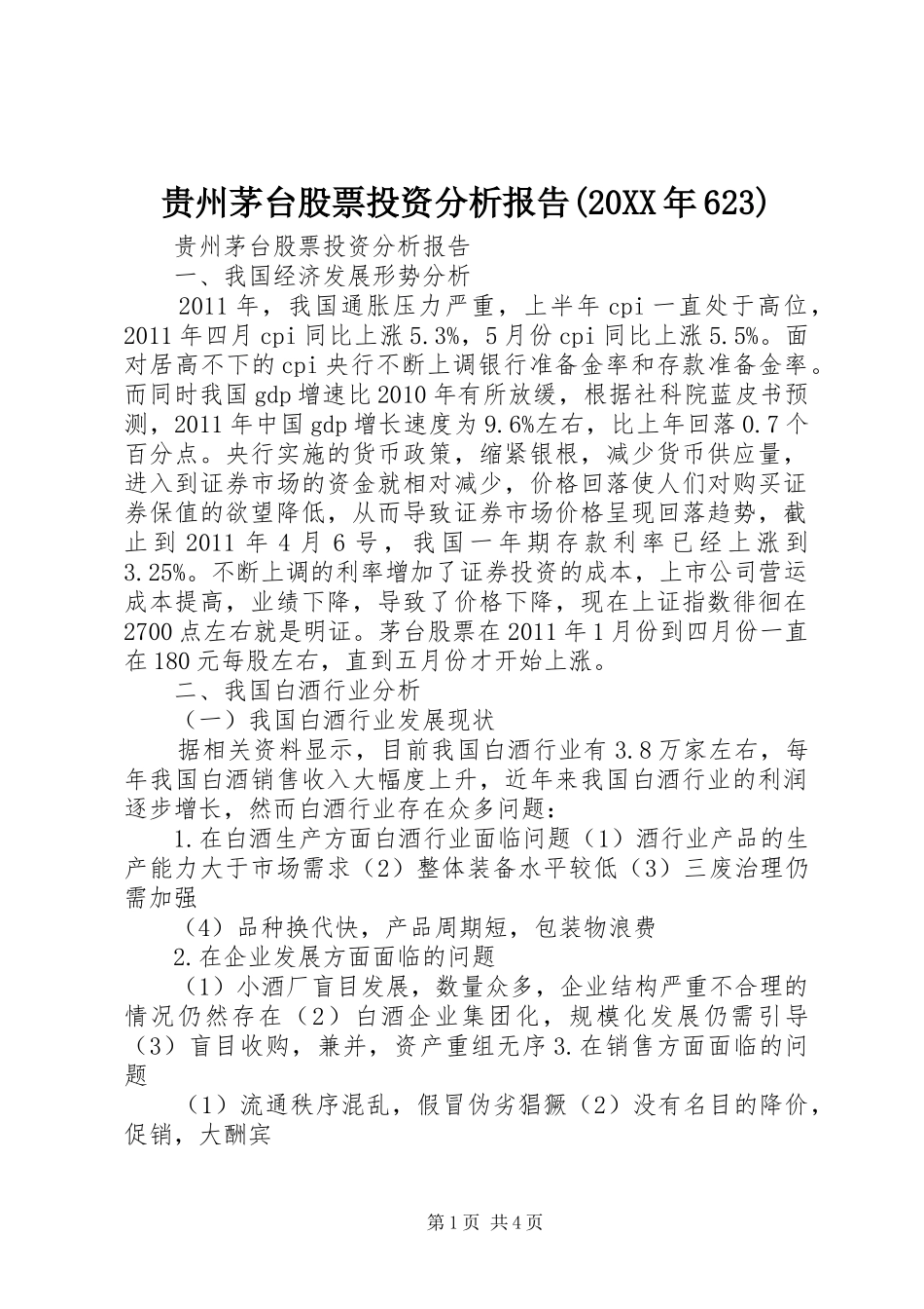 贵州茅台股票投资分析报告(20XX年623) _第1页