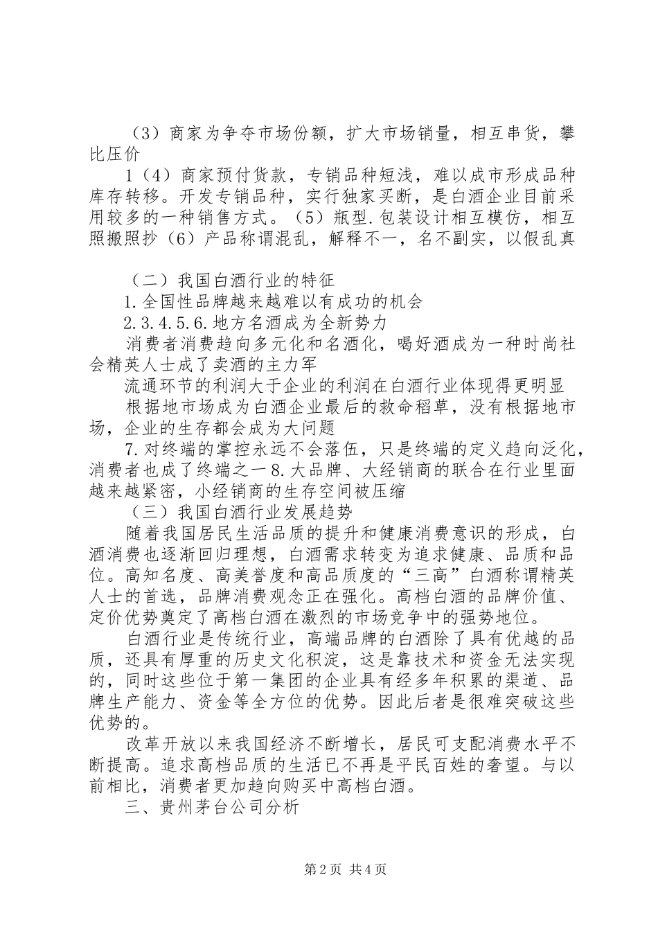 贵州茅台股票投资分析报告(20XX年623) _第2页